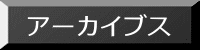 アーカイブス