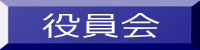 役員会