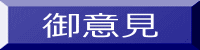 御意見