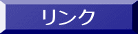 リンク
