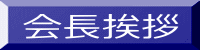 会長挨拶