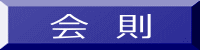 会　則