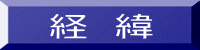経　緯