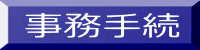 事務手続