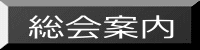 総会案内