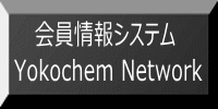    会員情報システム Yokochem Network