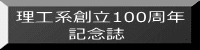 理工系創立100周年 　　　  記念誌