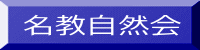 名教自然会