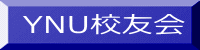 YNU校友会