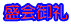 盛会御礼